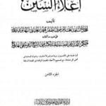 تحميل كتاب إعلاء السنن – الجزء الثامن: تابع الصلاة PDF تأليف ظفر أحمد العثماني التهانوي مجانا [كامل]