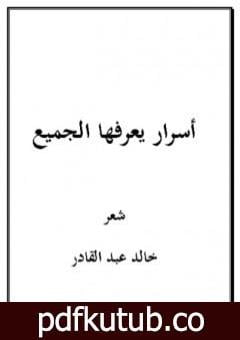 تحميل كتاب أسرار يعرفها الجميع PDF تأليف خالد عبد القادر مجانا [كامل]