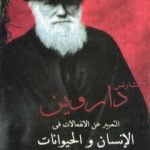 تحميل كتاب التعبير عن الانفعالات في الإنسان والحيوانات PDF تأليف تشارلز داروين مجانا [كامل]