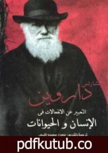 تحميل كتاب التعبير عن الانفعالات في الإنسان والحيوانات PDF تأليف تشارلز داروين مجانا [كامل]