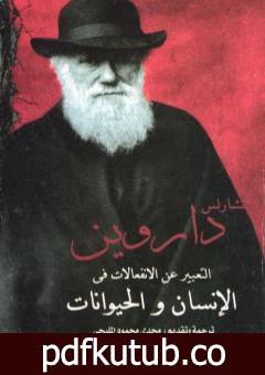 تحميل كتاب التعبير عن الانفعالات في الإنسان والحيوانات PDF تأليف تشارلز داروين مجانا [كامل]