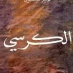 تحميل كتاب الكرسي PDF تأليف عزيز نيسين مجانا [كامل]