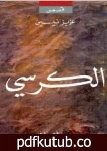تحميل كتاب الكرسي PDF تأليف عزيز نيسين مجانا [كامل]