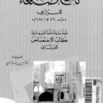 تحميل كتاب تاريخ مدينة صنعاء PDF تأليف أبو بكر الرازي مجانا [كامل]