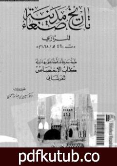 تحميل كتاب تاريخ مدينة صنعاء PDF تأليف أبو بكر الرازي مجانا [كامل]