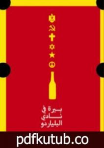تحميل كتاب بيرة في نادي البلياردو PDF تأليف وجيه غالي مجانا [كامل]
