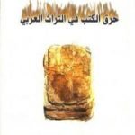 تحميل كتاب حرق الكتب في التراث العربي PDF تأليف ناصر الحزيمي مجانا [كامل]