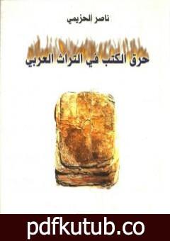 تحميل كتاب حرق الكتب في التراث العربي PDF تأليف ناصر الحزيمي مجانا [كامل]