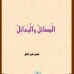 تحميل كتاب الْمَسَائِل والْبَدَائِل PDF تأليف شمخي جابر فاضل مجانا [كامل]