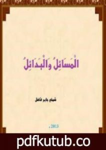 تحميل كتاب الْمَسَائِل والْبَدَائِل PDF تأليف شمخي جابر فاضل مجانا [كامل]