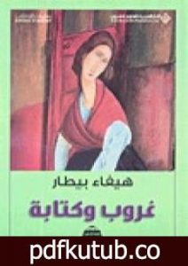 تحميل كتاب غروب وكتابة PDF تأليف هيفاء بيطار مجانا [كامل]