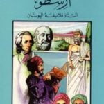 تحميل كتاب أرسطو – أستاذ فلاسفة اليونان PDF تأليف فاروق عبد المعطي مجانا [كامل]