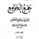 تحميل كتاب جمع الجوامع المعروف بالجامع الكبير – المجلد الأول PDF تأليف جلال الدين السيوطي مجانا [كامل]