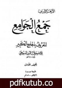 تحميل كتاب جمع الجوامع المعروف بالجامع الكبير – المجلد الأول PDF تأليف جلال الدين السيوطي مجانا [كامل]