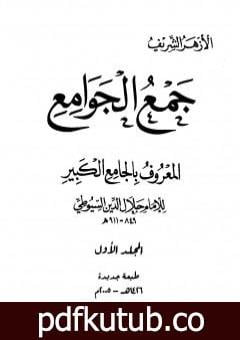 تحميل كتاب جمع الجوامع المعروف بالجامع الكبير – المجلد الأول PDF تأليف جلال الدين السيوطي مجانا [كامل]