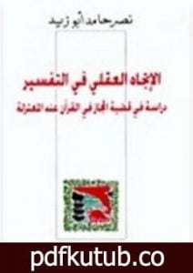 تحميل كتاب الإتجاه العقلي في التفسير PDF تأليف نصر حامد أبو زيد مجانا [كامل]