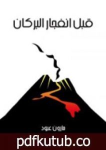 تحميل كتاب قبل انفجار البركان PDF تأليف مارون عبود مجانا [كامل]