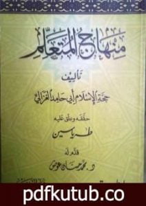 تحميل كتاب منهاج المتعلم PDF تأليف أبو حامد الغزالي مجانا [كامل]