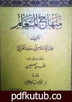 تحميل كتاب منهاج المتعلم PDF تأليف أبو حامد الغزالي مجانا [كامل]