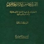 تحميل كتاب القرن الخامس عشر الهجري التحديات في وجه الدعوة الإسلامية والعالم الإسلامي PDF تأليف أنور الجندي مجانا [كامل]