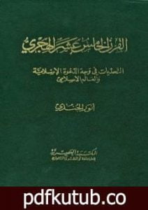 تحميل كتاب القرن الخامس عشر الهجري التحديات في وجه الدعوة الإسلامية والعالم الإسلامي PDF تأليف أنور الجندي مجانا [كامل]