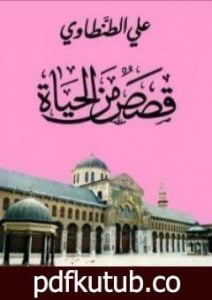تحميل كتاب قصص من الحياة PDF تأليف علي الطنطاوي مجانا [كامل]
