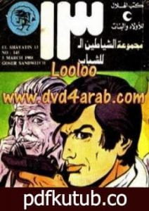 تحميل كتاب جزيرة الحيتان – مجموعة الشياطين ال 13 PDF تأليف محمود سالم مجانا [كامل]