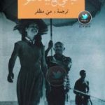 تحميل كتاب حياتي مع بيكاسو PDF تأليف فرانسواز جيلو مجانا [كامل]
