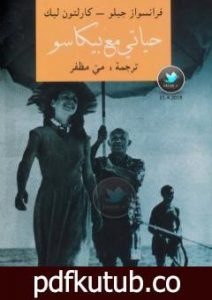 تحميل كتاب حياتي مع بيكاسو PDF تأليف فرانسواز جيلو مجانا [كامل]