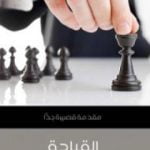 تحميل كتاب القيادة: مقدمة قصيرة جدًّا PDF تأليف كيث جرينت مجانا [كامل]