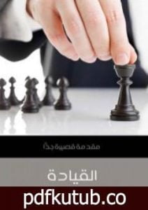 تحميل كتاب القيادة: مقدمة قصيرة جدًّا PDF تأليف كيث جرينت مجانا [كامل]