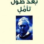 تحميل كتاب بعد طول تأمل PDF تأليف بول ريكور مجانا [كامل]