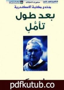 تحميل كتاب بعد طول تأمل PDF تأليف بول ريكور مجانا [كامل]
