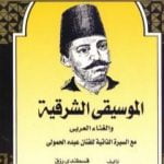 تحميل كتاب الموسيقى الشرقية والغناء العربي – مع السيرة الذاتية للفنان عبده الحمولي PDF تأليف قسطندي رزق مجانا [كامل]