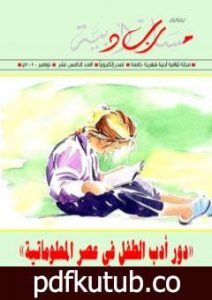 تحميل كتاب مجلة مسارب أدبية – العدد 15 PDF تأليف مسارب أدبية مجانا [كامل]