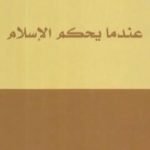 تحميل كتاب عندما يحكم الإسلام PDF تأليف عبد الله النفيسي مجانا [كامل]