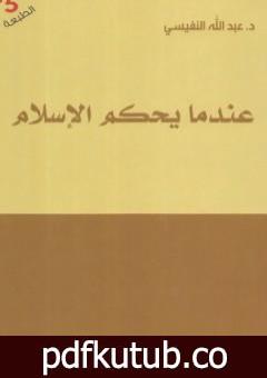 تحميل كتاب عندما يحكم الإسلام PDF تأليف عبد الله النفيسي مجانا [كامل]