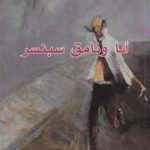 تحميل كتاب أنا ونامق سبنسر PDF تأليف شاكر الأنباري مجانا [كامل]