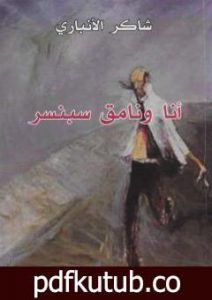 تحميل كتاب أنا ونامق سبنسر PDF تأليف شاكر الأنباري مجانا [كامل]