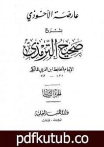 تحميل كتاب عارضة الأحوذي بشرح صحيح الترمذي – الجزء الثامن: تابع الأطعمة – القدر PDF تأليف أبو بكر بن العربي المالكي مجانا [كامل]
