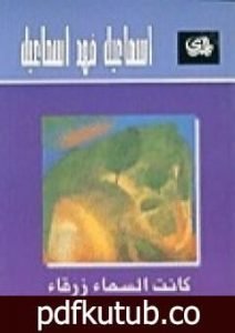 تحميل كتاب كانت السماء زرقاء PDF تأليف إسماعيل فهد إسماعيل مجانا [كامل]