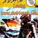 تحميل كتاب لغز البحر الأحمر – سلسلة المغامرون الخمسة: 105 PDF تأليف محمود سالم مجانا [كامل]