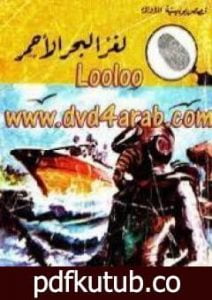 تحميل كتاب لغز البحر الأحمر – سلسلة المغامرون الخمسة: 105 PDF تأليف محمود سالم مجانا [كامل]
