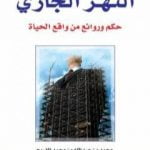 تحميل كتاب النهر الجاري – حكم وروائع من واقع الحياة PDF تأليف محمد عبدالله الفريح مجانا [كامل]
