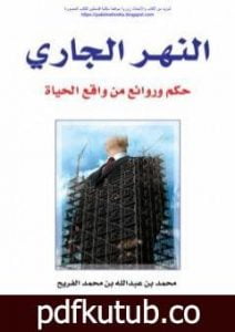 تحميل كتاب النهر الجاري – حكم وروائع من واقع الحياة PDF تأليف محمد عبدالله الفريح مجانا [كامل]