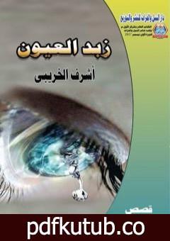 تحميل كتاب زبد العيون PDF تأليف أشرف الخريبي مجانا [كامل]