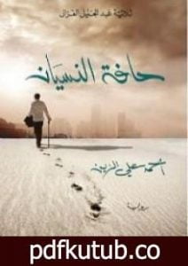 تحميل كتاب حافة النسيان PDF تأليف أحمد علي الزين مجانا [كامل]