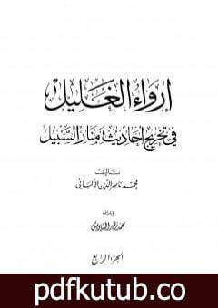 تحميل كتاب إرواء الغليل في تخرج أحاديث منار السبيل – الجزء الرابع: الصيام – الحج PDF تأليف محمد ناصر الدين الألباني مجانا [كامل]