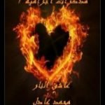 تحميل كتاب مذكرات اجرامية 3 – عاشق النار PDF تأليف محمد عادل مجانا [كامل]