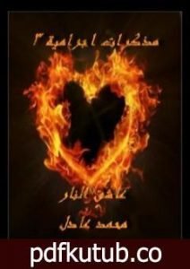 تحميل كتاب مذكرات اجرامية 3 – عاشق النار PDF تأليف محمد عادل مجانا [كامل]